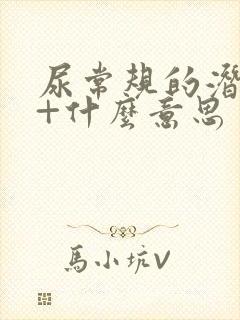 尿常规的潜血1+什么意思