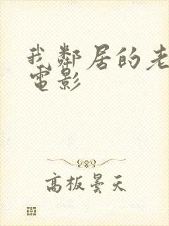 我邻居的老婆 电影