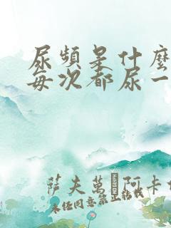 尿频是什么原因每次都尿一点点