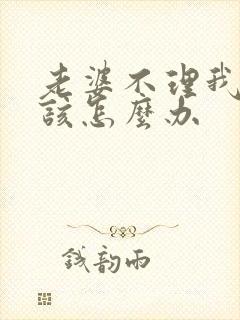 老婆不理我了我该怎么办