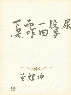 下面一股尿骚味,是咋回事