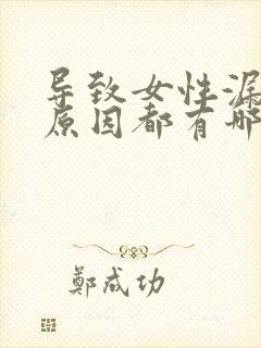 导致女性漏尿得原因都有哪些