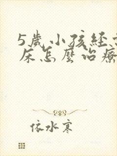 5岁小孩经常尿床怎么治疗