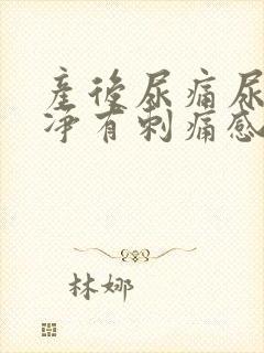 产后尿痛尿不干净有刺痛感