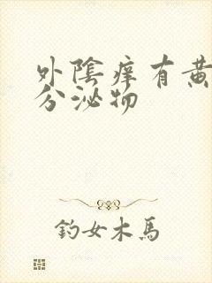 外阴痒有黄绿色分泌物