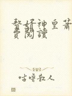 赘婿神皇萧凡免费阅读