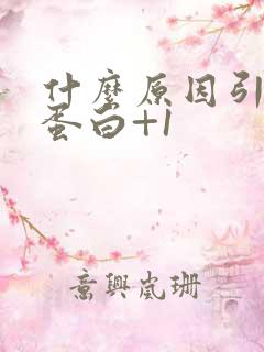 什么原因引起尿蛋白+1