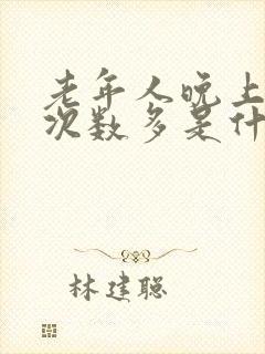 老年人晚上小便次数多是什么原因