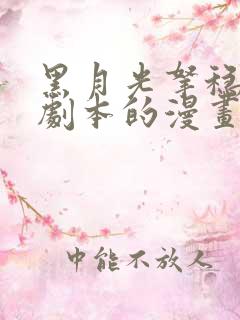 黑月光拿稳be剧本的漫画