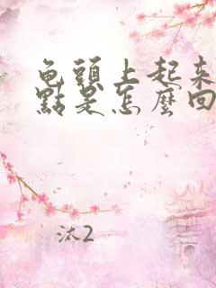 龟头上起来红点点是怎么回事