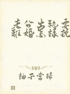 老公出轨要跟我离婚怎样挽回