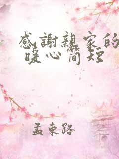 感谢亲家的话语 暖心简短