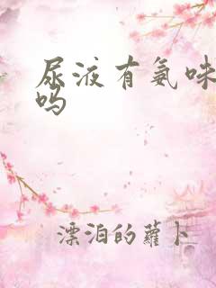 尿液有氨味正常吗