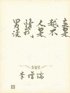 男情人越来越冷淡我是不是该退出了