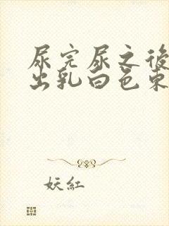 尿完尿之后又尿出乳白色东西是什么