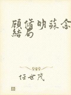 顾修明苏念月大结局