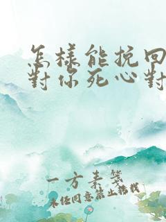 怎样能挽回一个对你死心对男人