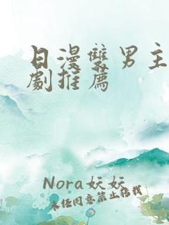 日漫双男主动漫剧推荐