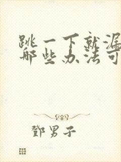 跳一下就漏尿有哪些办法可以治疗