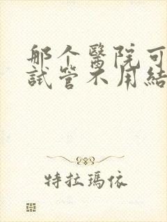 那个医院可以做试管不用结婚证