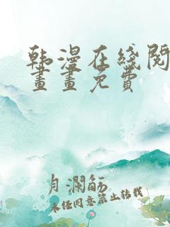 韩漫在线阅读漫画画免费