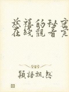 慈禧的秘密生活在线观看完整版