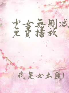 少女无删减在线免费播放