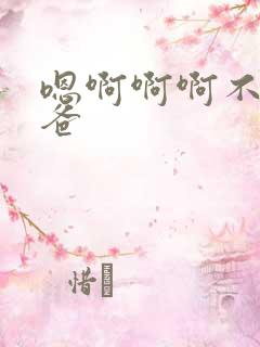 嗯啊啊啊不要爸爸