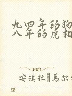 九四年的狗和九八年的虎相配吗