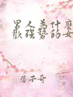 男人为什么不喜欢强势的女人