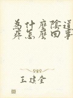 为什么阴道口会疼怎么回事