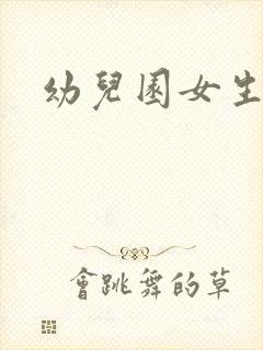 幼儿园女生小便