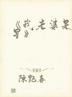 《我老婆是大明星》