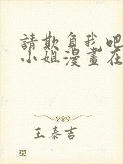 请欺负我吧恶役小姐漫画在线阅读