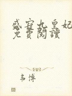 盛宠九皇妃小说免费阅读