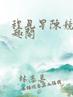 程见星陈竞驰笔趣阁