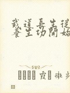 武道长生从太极养生功开始笔趣阁