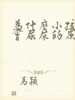 为什么小孩玩火会尿床的原因