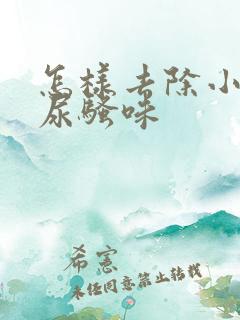 怎样去除小狗的尿骚味