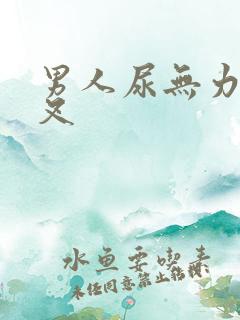 男人尿无力尿分叉