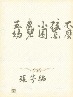 五岁小孩不去上幼儿园怎么办