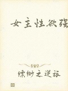 女主性欲强小说