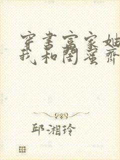 穿书富家妯娌,我和闺蜜齐上阵短剧免费看