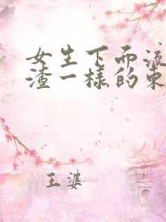 女生下面流豆腐渣一样的东西