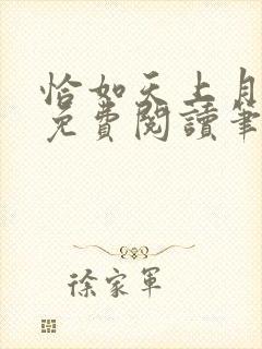 恰如天上月全文免费阅读笔趣阁