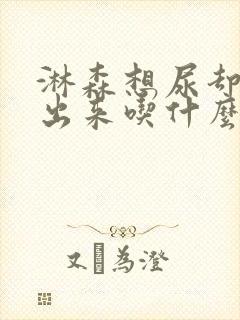 淋森想尿却尿不出来吃什么药