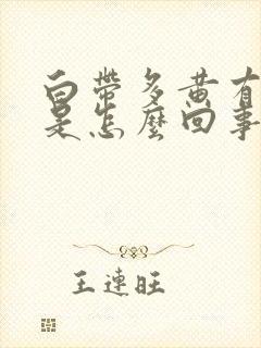 白带多黄有味道是怎么回事