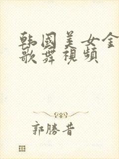 韩国美女金泫雅歌舞视频