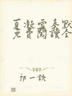 夏凝雪秦默小说免费阅读全文最新章节