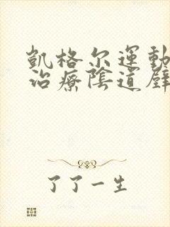 凯格尔运动可以治疗阴道壁膨出吗